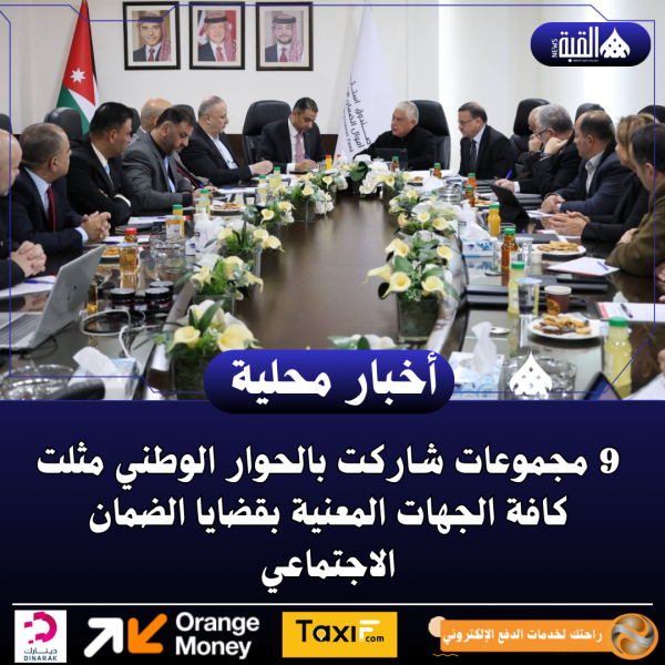 9 مجموعات شاركت بالحوار الوطني مثلت كافة الجهات المعنية بقضايا الضمان الاجتماعي