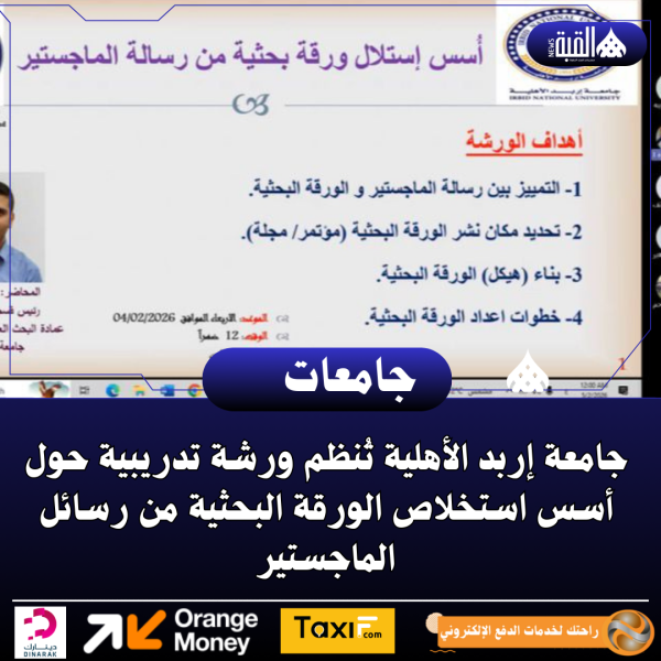 جامعة إربد الأهلية تُنظم ورشة تدريبية حول أسس استخلاص الورقة البحثية من رسائل الماجستير