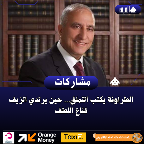الطراونة يكتب التملق… حين يرتدي الزيف قناع اللطف