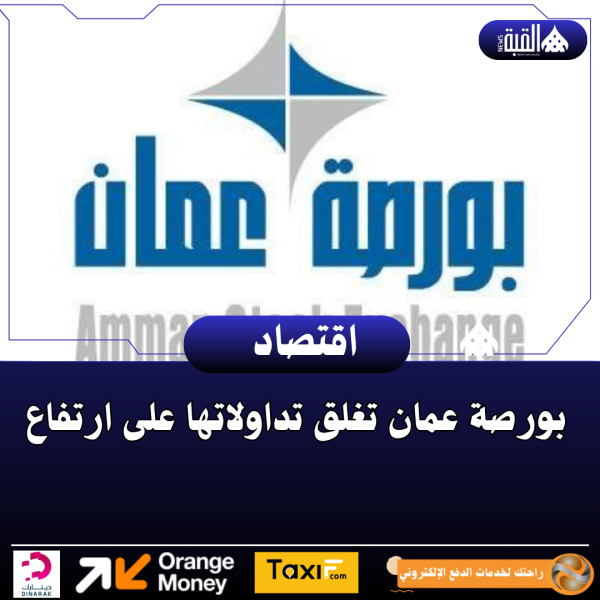 بورصة عمان تغلق تداولاتها على ارتفاع