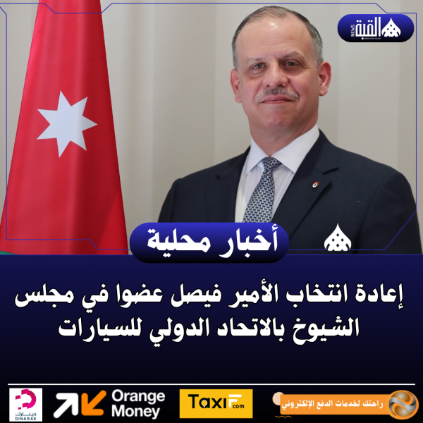 إعادة انتخاب الأمير فيصل عضوا في مجلس الشيوخ بالاتحاد الدولي للسيارات