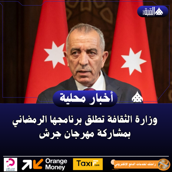 وزارة الثقافة تطلق برنامجها الرمضاني بمشاركة مهرجان جرش