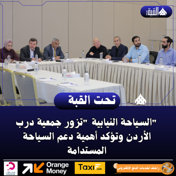 السياحة النيابية تزور جمعية درب الأردن وتؤكد أهمية دعم السياحة المستدامة