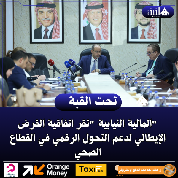 المالية النيابية تقر اتفاقية القرض الإيطالي لدعم التحول الرقمي في القطاع الصحي