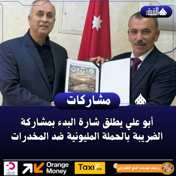 أبو علي يطلق شارة البدء بمشاركة الضريبة بالحملة المليونية ضد المخدرات