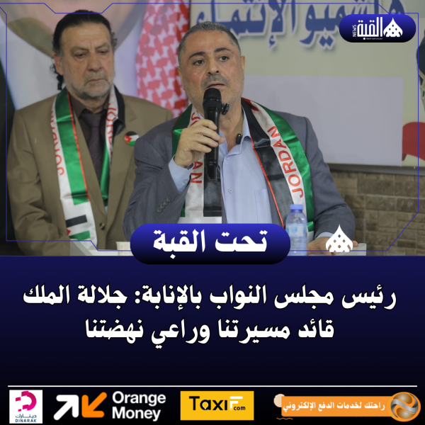 رئيس مجلس النواب بالإنابة: جلالة الملك قائد مسيرتنا وراعي نهضتنا