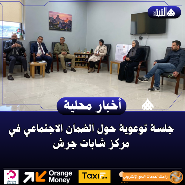 جلسة توعوية حول الضمان الاجتماعي في مركز شابات جرش
