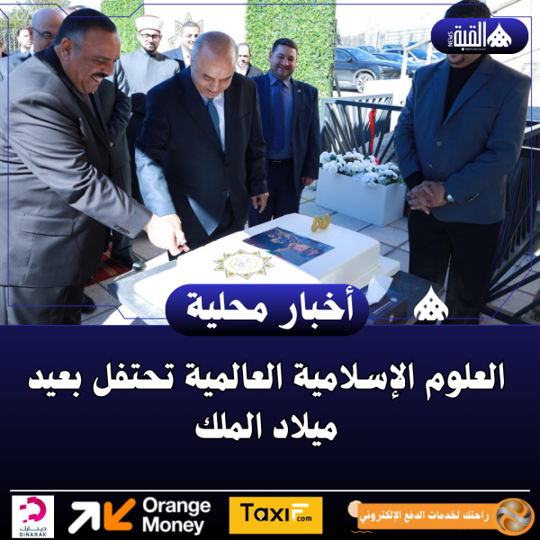 العلوم الإسلامية العالمية تحتفل بعيد ميلاد الملك