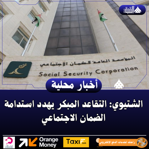 الشتيوي: التقاعد المبكر يهدد استدامة الضمان الاجتماعي