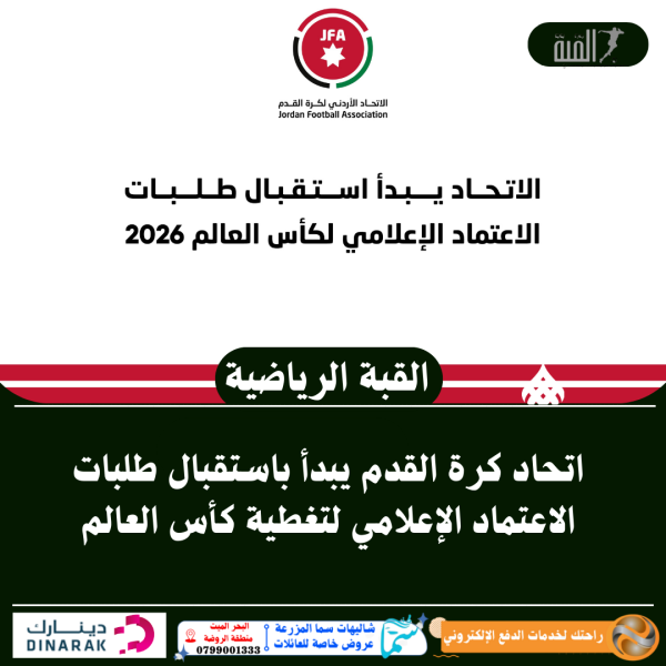 اتحاد كرة القدم يبدأ باستقبال طلبات الاعتماد الإعلامي لتغطية كأس العالم