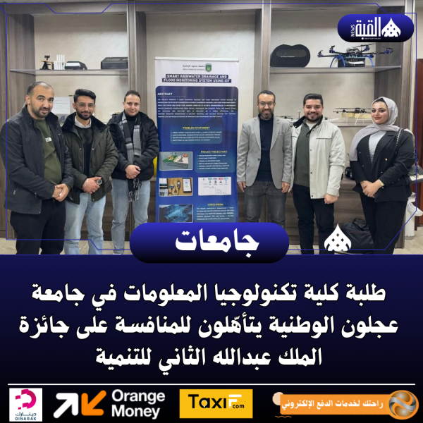 طلبة كلية تكنولوجيا المعلومات في جامعة عجلون الوطنية يتأهّلون للمنافسة على جائزة الملك عبدالله الثاني للتنمية