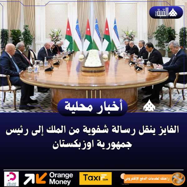 الفايز ينقل رسالة شفوية من الملك إلى رئيس جمهورية اوزبكستان