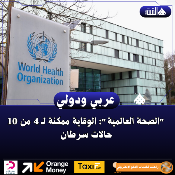 الصحة العالمية: الوقاية ممكنة لـ 4 من 10 حالات سرطان