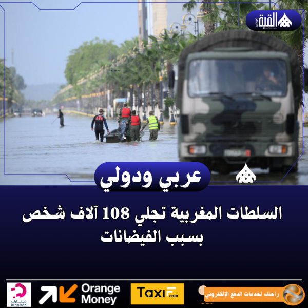 السلطات المغربية تجلي 108 آلاف شخص بسبب الفيضانات
