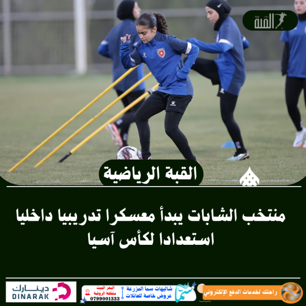 منتخب الشابات يبدأ معسكرا تدريبيا داخليا استعدادا لكأس آسيا