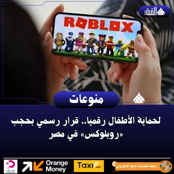 لحماية الأطفال رقميا.. قرار رسمي بحجب «روبلوكس» في مصر