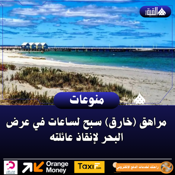 مراهق (خارق) سبح لساعات في عرض البحر لإنقاذ عائلته