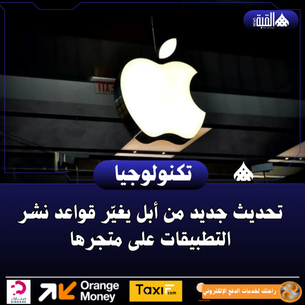 تحديث جديد من أبل يغيّر قواعد نشر التطبيقات على متجرها‎