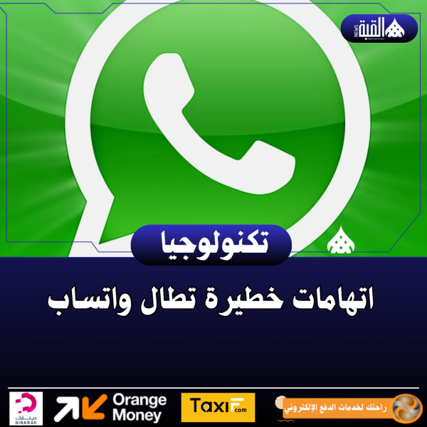 اتهامات خطيرة تطال واتساب