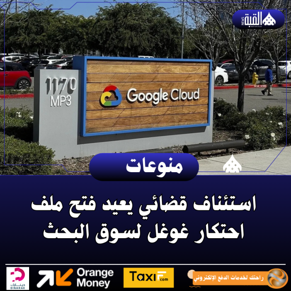 استئناف قضائي يعيد فتح ملف احتكار غوغل لسوق البحث‎