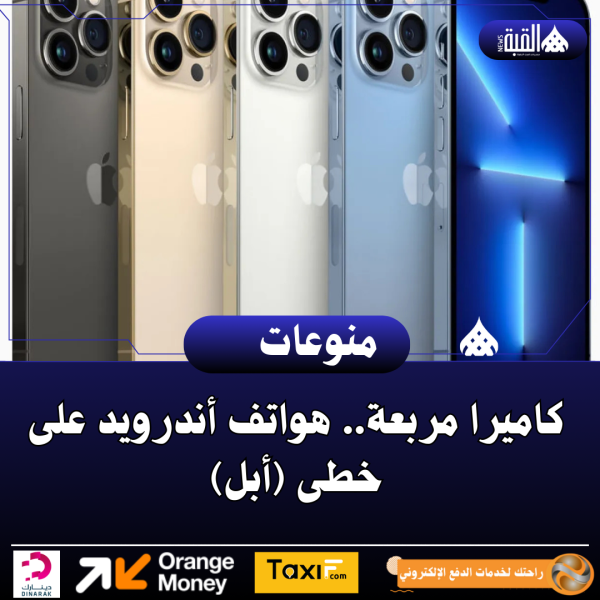 كاميرا مربعة.. هواتف أندرويد على خطى (أبل)