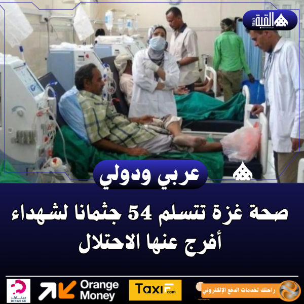 صحة غزة تتسلم 54 جثمانا لشهداء أفرج عنها الاحتلال