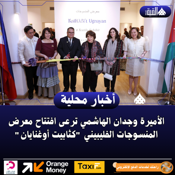 الأميرة وجدان الهاشمي ترعى افتتاح معرض المنسوجات الفليبيني كثابيت أوغنايان