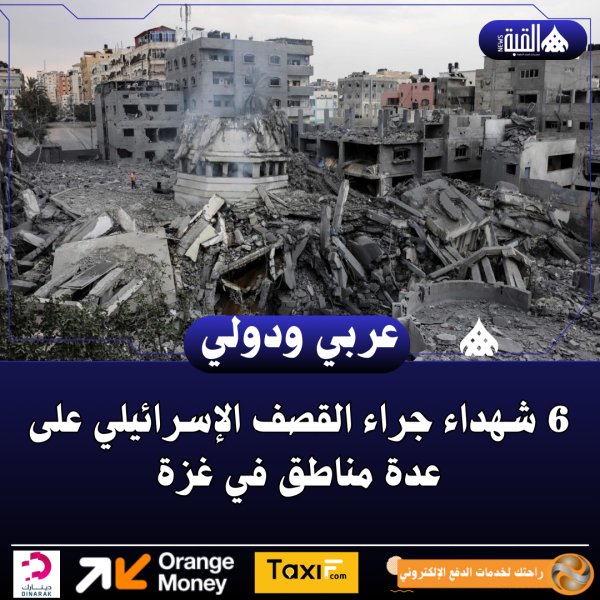 6 شهداء جراء القصف الإسرائيلي على عدة مناطق في غزة