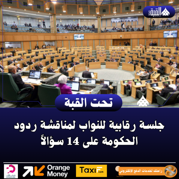جلسة رقابية للنواب لمناقشة ردود الحكومة على 14 سؤالاً