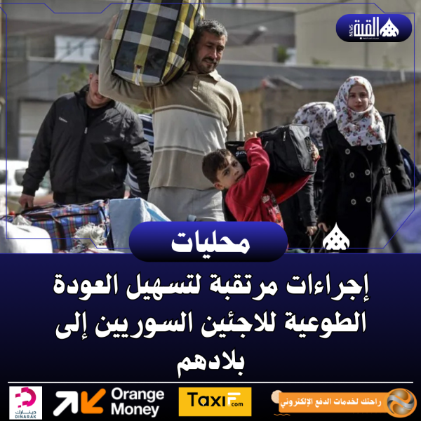 إجراءات مرتقبة لتسهيل العودة الطوعية للاجئين السوريين إلى بلادهم