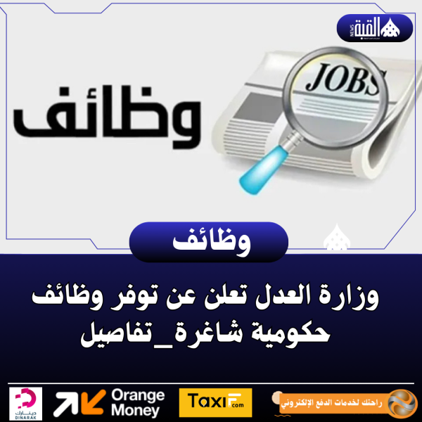 وزارة العدل تعلن عن توفر وظائف حكومية شاغرة_تفاصيل