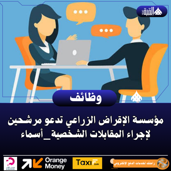 مؤسسة الإقراض الزراعي تدعو مرشحين لإجراء المقابلات الشخصية_أسماء