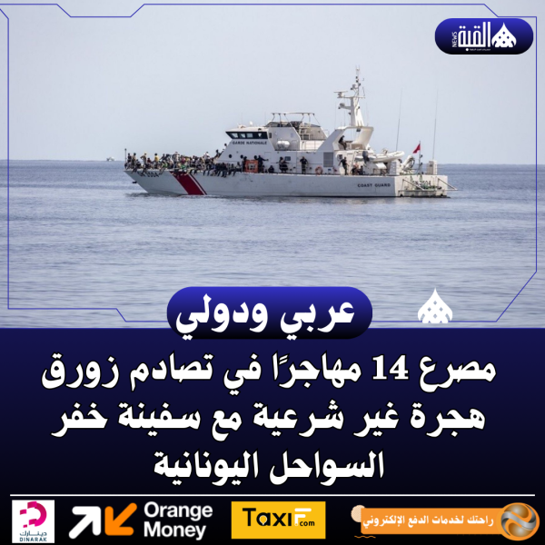 مصرع 14 مهاجرًا في تصادم زورق هجرة غير شرعية مع سفينة خفر السواحل اليونانية