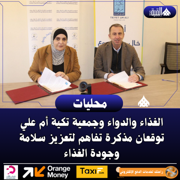 الغذاء والدواء وجمعية تكية أم علي توقعان مذكرة تفاهم لتعزيز سلامة وجودة الغذاء