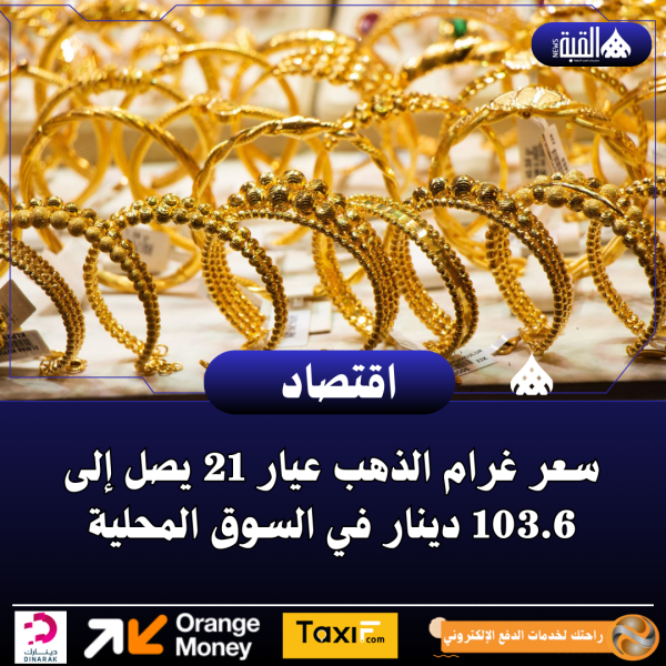سعر غرام الذهب عيار 21 يصل إلى 103.6 دينار في السوق المحلية