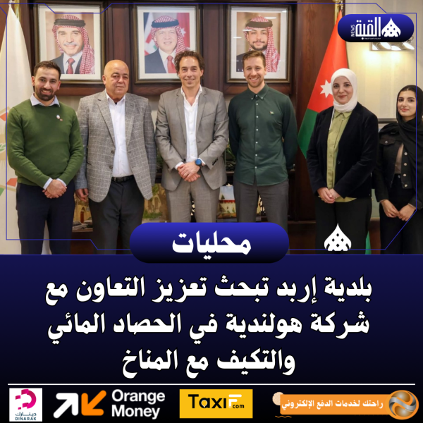 بلدية إربد تبحث تعزيز التعاون مع شركة هولندية في الحصاد المائي والتكيف مع المناخ