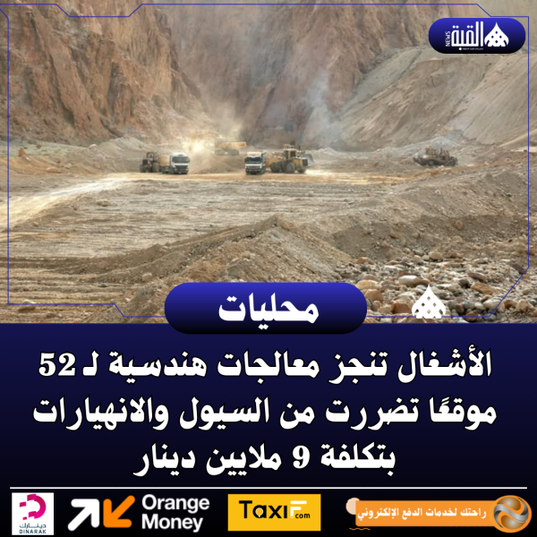 الأشغال تنجز معالجات هندسية لـ 52 موقعًا تضررت من السيول والانهيارات بتكلفة 9 ملايين دينار