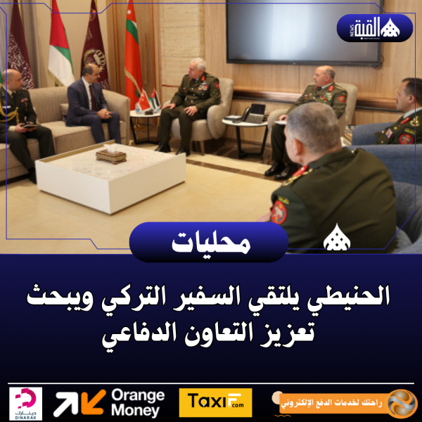 الحنيطي يلتقي السفير التركي ويبحث تعزيز التعاون الدفاعي