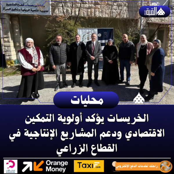 الخريسات يؤكد أولوية التمكين الاقتصادي ودعم المشاريع الإنتاجية في القطاع الزراعي