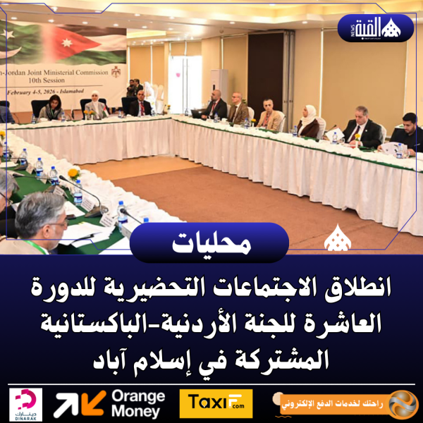 انطلاق الاجتماعات التحضيرية للدورة العاشرة للجنة الأردنيةالباكستانية المشتركة في إسلام آباد