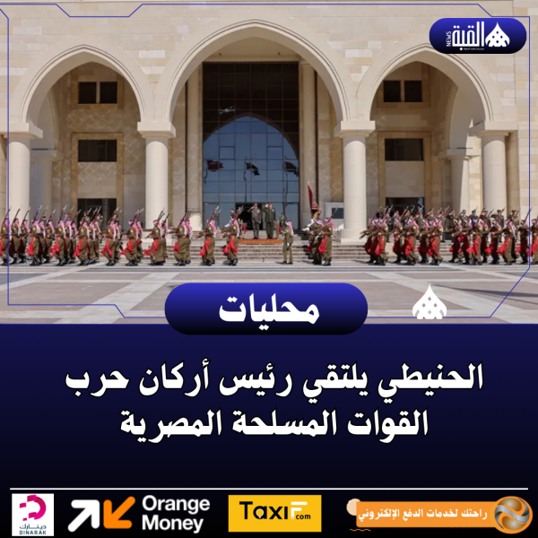 الحنيطي يلتقي رئيس أركان حرب القوات المسلحة المصرية
