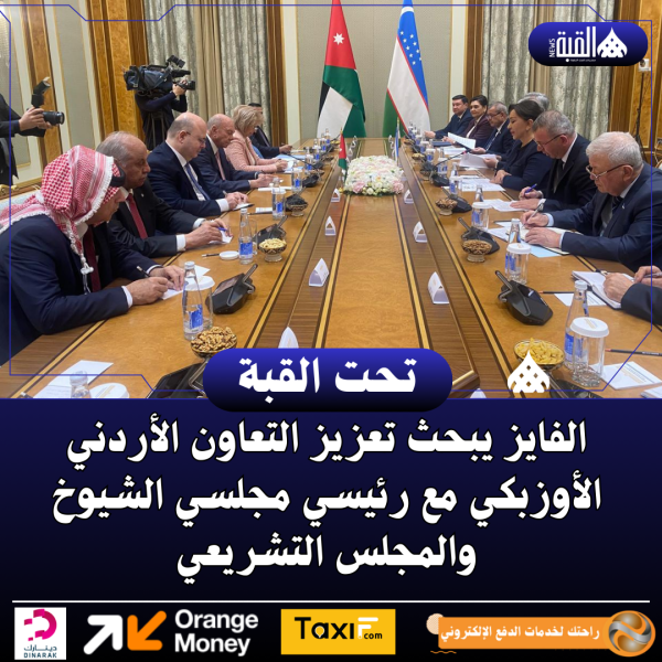 الفايز يبحث تعزيز التعاون الأردني الأوزبكي مع رئيسي مجلسي الشيوخ والمجلس التشريعي