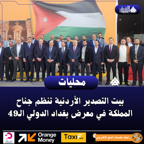 بيت التصدير الأردنية تنظم جناح المملكة في معرض بغداد الدولي الـ49