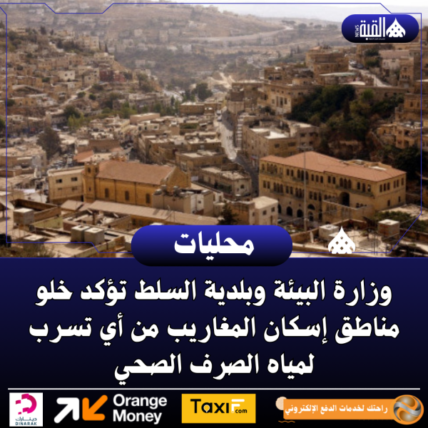 وزارة البيئة وبلدية السلط تؤكد خلو مناطق إسكان المغاريب من أي تسرب لمياه الصرف الصحي