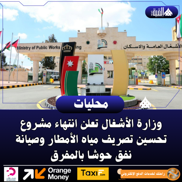 وزارة الأشغال تعلن انتهاء مشروع تحسين تصريف مياه الأمطار وصيانة نفق حوشا بالمفرق