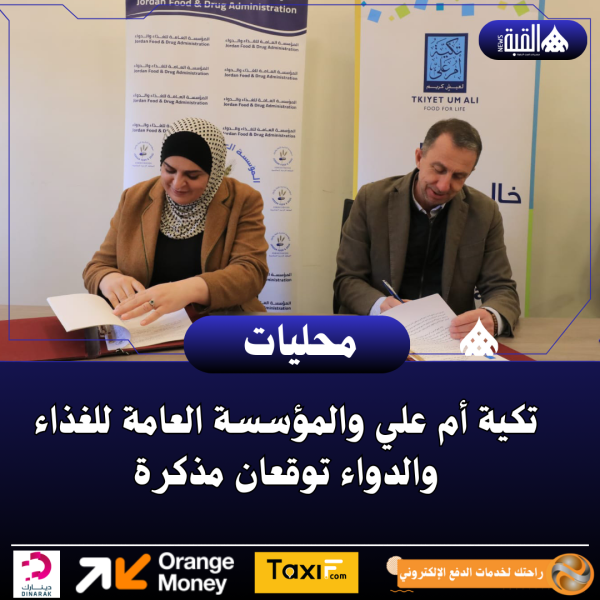 تكية أم علي والمؤسسة العامة للغذاء والدواء توقعان مذكرة
