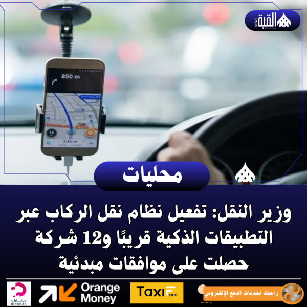 وزير النقل: تفعيل نظام نقل الركاب عبر التطبيقات الذكية قريبًا و12 شركة حصلت على موافقات مبدئية