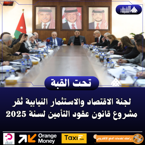 لجنة الاقتصاد والاستثمار النيابية تُقر مشروع قانون عقود التأمين لسنة 2025