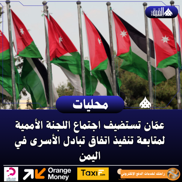 عمّان تستضيف اجتماع اللجنة الأممية لمتابعة تنفيذ اتفاق تبادل الأسرى في اليمن