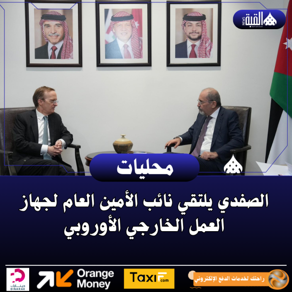 الصفدي يلتقي نائب الأمين العام لجهاز العمل الخارجي الأوروبي